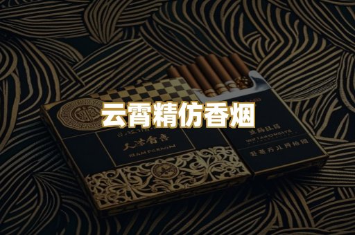 云霄精仿香烟